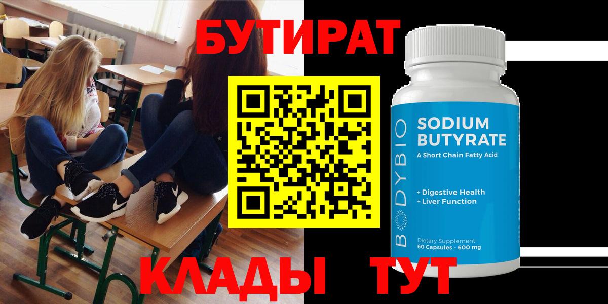 Новотроицк  БУТИРАТ вода  Вход с VPN 