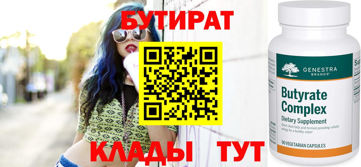 Бутират Butirat Новотроицк