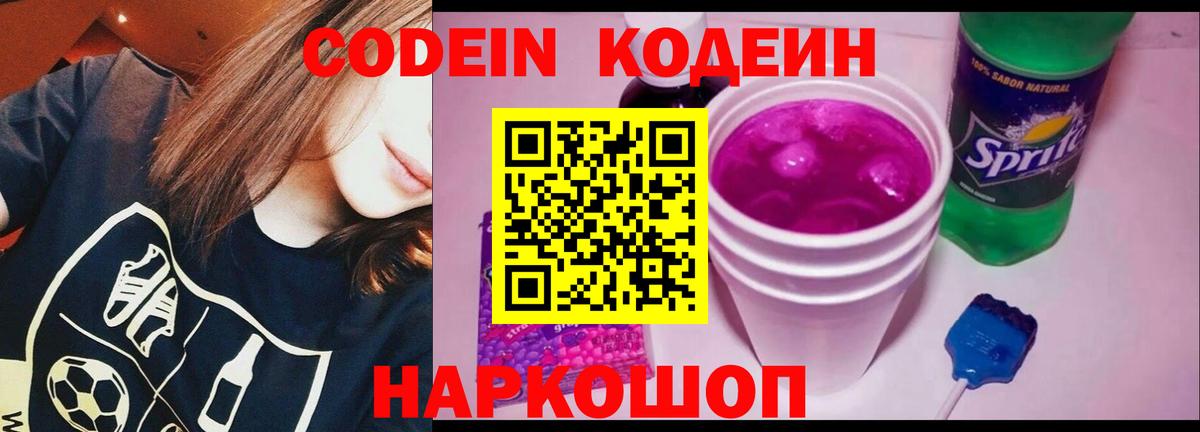 Новотроицк  Codein Purple Drank  Вход с VPN  Codein Purple Drank 